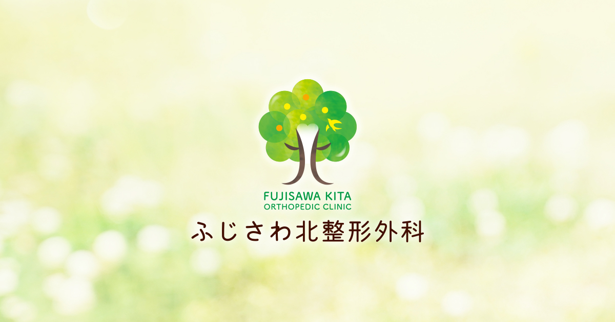ふじさわ北整形外科の外観